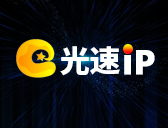 光速IP-使用教程